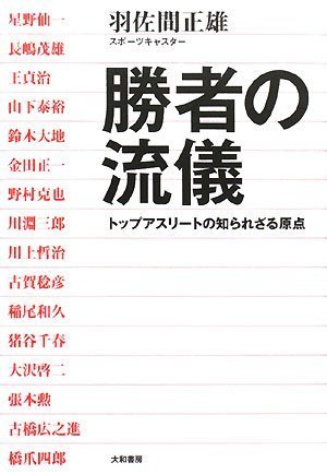 【中古】勝者の流儀 トップアスリートの知られざる原点／羽佐間 正雄