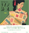 【中古】中原淳一きもの読本／中原 淳一