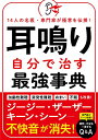 【中古】耳鳴り 自分で治す最強事典/坂田 英明、新田 清一、河野 道宏、中川 雅文、班目 健夫、松岡 佳余子、三宅 さやか、劉 莉亜、光武 和彦、佐藤 純、北西...
