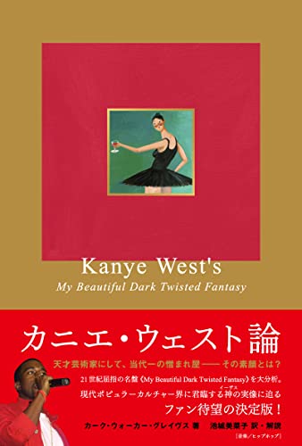 【中古】カニエ・ウェスト論 《マイ・ビューティフル・ダーク・ツイステッド・ファンタジー》から読み解く奇才の肖像／カーク・ウォーカー・グレイヴス