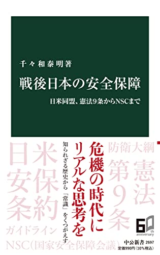 【中古】戦後日本の安全保障-日米同盟、憲法9条からNSCまで (中公新書 2697)／千々和 泰明