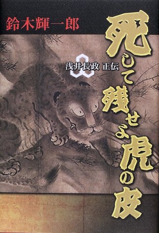 【中古】死して残せよ虎の皮: 浅井長政正伝／鈴木 輝一郎