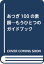 【中古】あつぎ100の素顔―もうひとつのガイドブック／東京農業大学