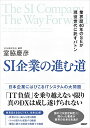 【中古】SI企業の進む道 業界歴40年のSEが現役世代に託すバトン/室脇 慶彦