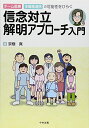 【中古】信念対立解明アプロ-チ入門: チ-ム医療・多職種連携の可能性をひらく/京極 真