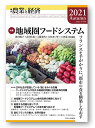 【中古】季刊『農業と経済』2021年秋号/新山陽子、古沢広祐、工藤春代、大住あづさ、上田遥