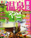 【中古】まっぷる 温泉やど 東北 (マップルマガジン 東北)