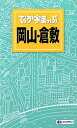 【中古】でっか字まっぷ 岡山・倉敷
