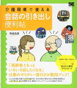 【中古】介護現場で使える会話の引き出し便利帖/布施 克彦