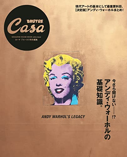 【中古】Casa BRUTUS特別編集 アンディ・ウォーホルの基礎知識。 (MAGAZINE HOUSE MOOK)