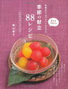 季節の献立88レシピ (おうちごはんに気軽なコーディネートをプラス)／亀山 泰子