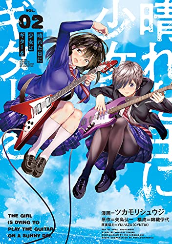 【中古】晴れた日に少女はギターを 2 (電撃コミックスNEXT)／ツカモリ シュウジ、錦織 伊代