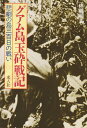 【中古】グアム島玉砕戦記: 悲劇の島三百日の戦い (光人社ノンフィクション文庫 244)/佐藤 和正
