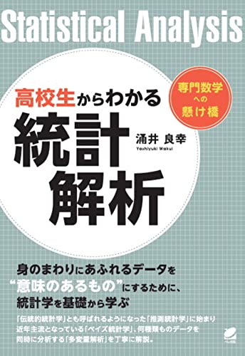 高校生からわかる統計解析 (専門数学への懸け橋)／涌井 良幸