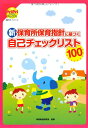【中古】新保育所保育指針に基づく自己チェックリスト100 (PriPriブックス—保育サポートシリーズ)