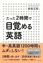 【中古】たった2時間で目覚める英語/新条 正恵