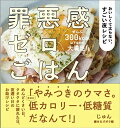 【中古】罪悪感ゼロごはん/じゅん