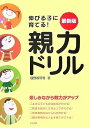 【中古】伸びる子に育てる! 最新版 親力ドリル/親野 智可等