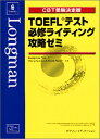 【中古】TOEFLテスト必修ライティング攻略ゼミ CBT受験決定版/Park Kwang‐Heui