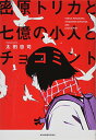 【中古】密原トリカと七億の小人とチョコミント/太田忠司