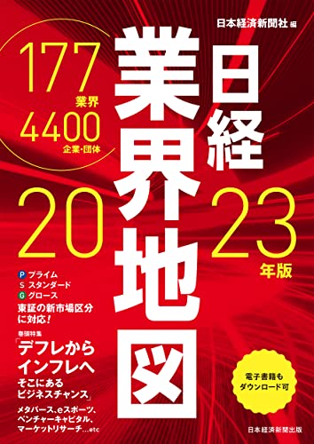 【中古】日経業界地図 2023年版／日本経済新聞社