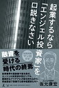 【中古】起業するなら「エンジェル投資家」を口説きなさい/坂元 康宏