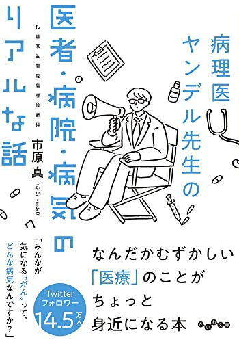 【中古】病理医ヤンデル先生の医者・病院・病気のリアルな話 (だいわ文庫)／市原 真