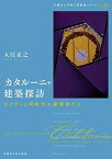 【中古】カタルーニャ建築探訪:ガウディと同時代の建築家たち (早稲田大学理工研叢書シリーズ)／入江 正之