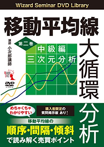 【中古】移動平均線大循環分析 第二巻 ──中級編 三次元分析 ()／小次郎講師