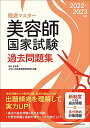 【中古】徹底マスター 2022-2023年版 美容師国家試験過去問題集/石井 至