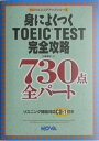 【中古】身によくつくTOEIC TEST完全攻略730点全パート (NOVAスコアアップシリーズ)/山本 淳子