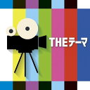 【中古】(CD)THE テーマ/シエナ・ウインド・オーケストラ