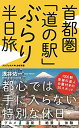 【中古】首都圏「道の駅」 ぶらり半日旅 (ワニブックスPLUS新書)/浅井 佑一