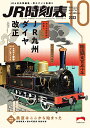 【中古】JR時刻表2022年10月号