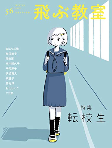 【中古】飛ぶ教室第56号(2019年冬) (転校生)／まはら 三桃、魚住 直子、岡田 淳、市川 朔久子、平岡 淳子、伊波 真人、東 直子、西村 淳、村上 しいこ、こだま、昼田 弥子、斉藤倫、ヨシタケ シンスケ、長崎 訓子、長谷川 義史、及川 賢治、安藤 由希、金原 瑞人、幅 允孝…