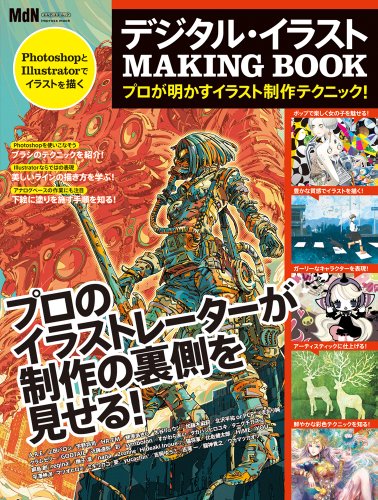 【中古】デジタル イラスト MAKING BOOK プロが明かすイラスト制作テクニック！ (インプレスムック エムディエヌ ムック)／MdN編集部 A.R.E 上田バロン マツオヒロミ ミキワカコ GODTAIL 憂 yucachin HR-FM 蛯原あきら 大谷リュウジ 加藤木麻莉 北沢平祐 or …