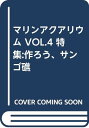 【中古】マリンアクアリウム VOL.4