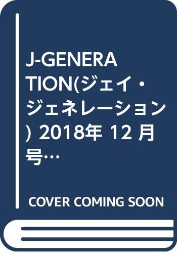 【中古】J-GENERATION ジェイ・ジェネレーション 2018年 12 月号 [雑誌]