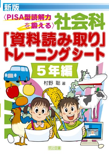 【中古】社会科「資料読み取り」トレ-ニングシ-ト: PISA型読解力を鍛える (5年編)／村野 聡