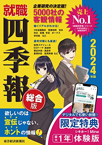 【中古】就職四季報 総合版 2024年版／東洋経済新報社