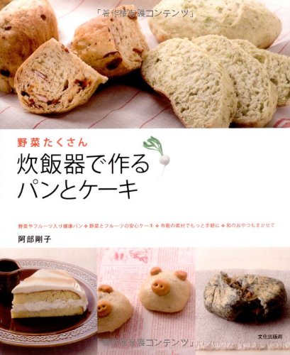 【中古】炊飯器で作るパンとケーキ: 野菜たくさん／阿部 剛子