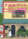 【中古】ピクセルアート上達コレクション (ドット絵の表現を拡大させるアートフォーマット)