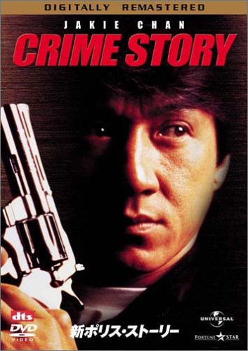乐天商城 - 【中古】新ポリス・ストーリー デジタル・リマスター版／カーク・ウォン