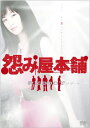 【中古】怨み屋本舗REBOOT DVD-BOX(5枚組)/仁木啓介、本田隆一、石井永二、佐野達也、黒田由布子、森田昇