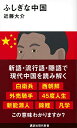 【中古】ふしぎな中国 (講談社現代新書)/近藤 大介
