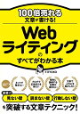 【中古】100倍売れる文章が書ける! Webライティングのすべてがわかる本/KYOKO