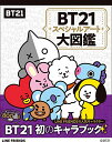 【中古】BT21スペシャルアート大図鑑