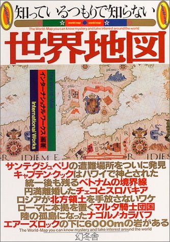 【中古】知っているつもりで知らない世界地図