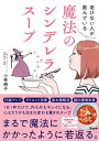 【中古】老けない人が飲んでいる 魔法のシンデレラスープ／小林 暁子