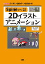 【中古】Spineでつくる2Dイラストアニメーション: 「イラスト」を「ボーン」で動かす! (I/O BOOKS)/フーモア(3)